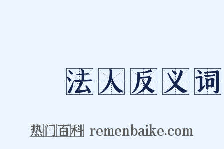 財團法人反义词是什么意思的图片